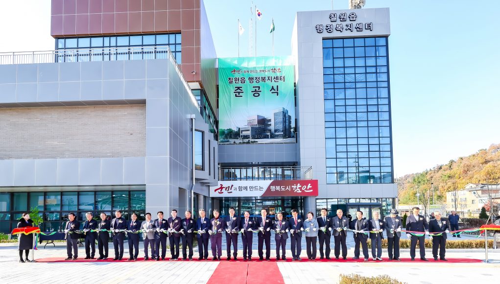 함안군, 칠원읍행정복지센터 준공… 40년 숙원 해결