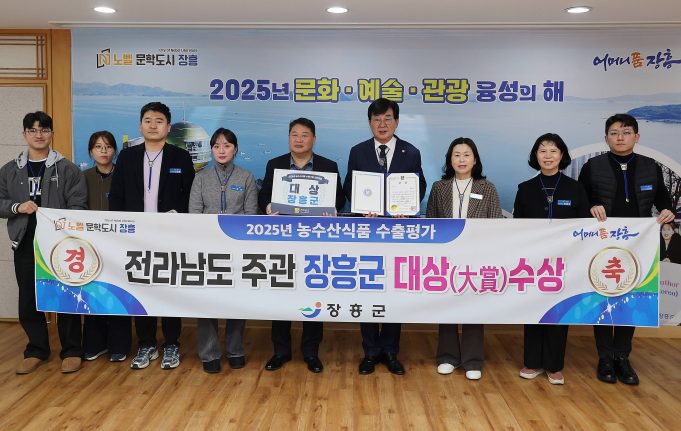 장흥군, 2025 전남 농수산식품 수출 우수 시군 ‘대상’ 수상