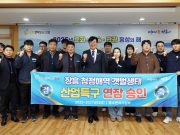 장흥 청정해역 갯벌 생태 산업 특구 지정 2027년까지 연장