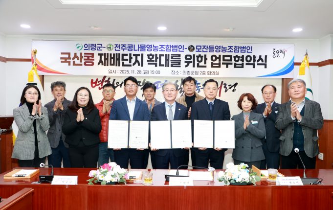 의령군, 국산콩 판로 확대 위해 생산자·소비처와 MOU 체결