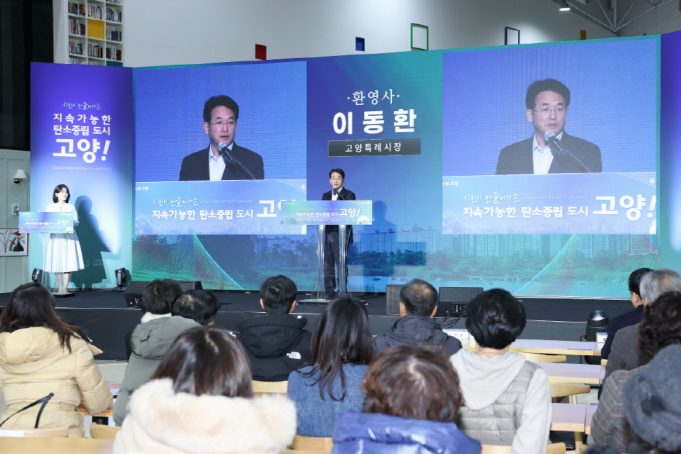 고양시, 시민 참여 기반 ‘지속가능한 탄소중립도시’ 성과 보고회 개최