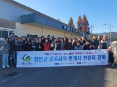 함안군, 남해군 먹거리통합지원센터 선진지 견학 실시
