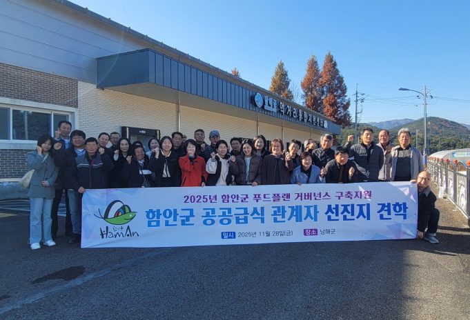 함안군, 남해군 먹거리통합지원센터 선진지 견학 실시