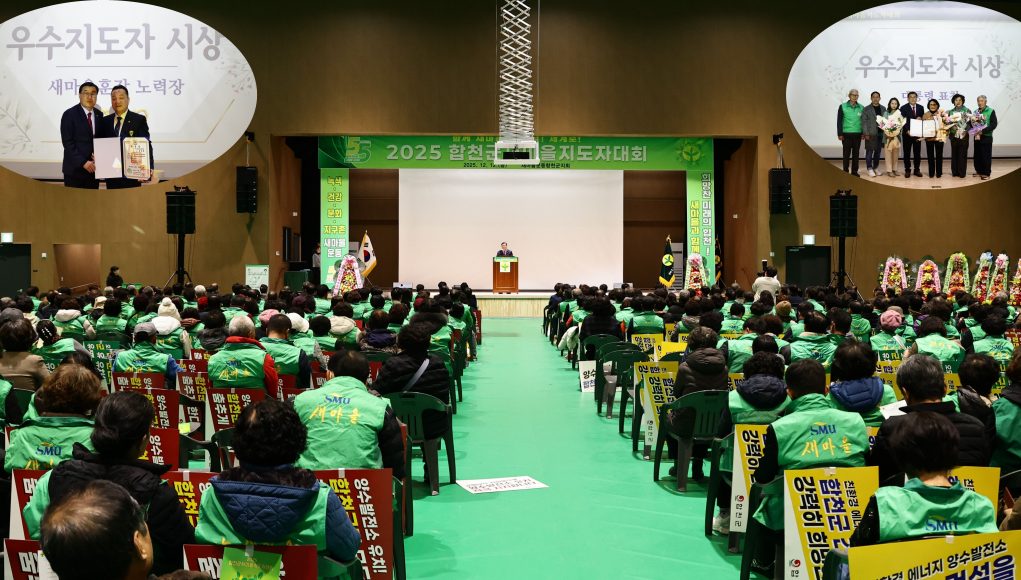 새마을운동 합천군지회, 2025년 새마을지도자 대회 성황리 개최