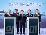 대장홍대선 착공식 개최…고양시 덕은지구 철도 접근성 대폭 개선