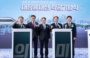 대장홍대선 착공식 개최…고양시 덕은지구 철도 접근성 대폭 개선