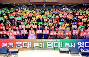 2025 문경시 자원봉사대회 성황리 개최