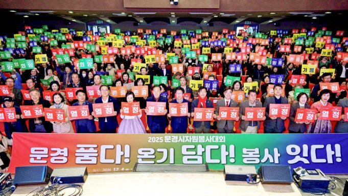 2025 문경시 자원봉사대회 성황리 개최