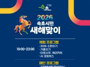 새해는 속초에서…2026 속초시민 새해맞이 행사 개최