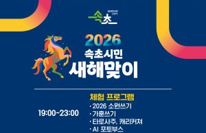 새해는 속초에서…2026 속초시민 새해맞이 행사 개최