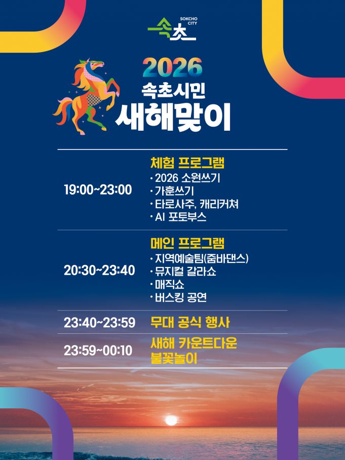 새해는 속초에서…2026 속초시민 새해맞이 행사 개최