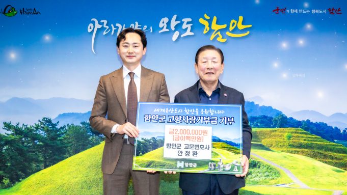 안정환, 함안 고향사랑기부 200만 원 기탁