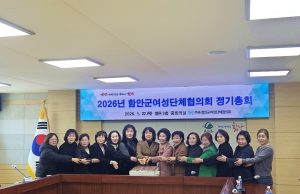 함안군여성단체협의회, 2026년 정기총회 열고 새해 활동 본격화