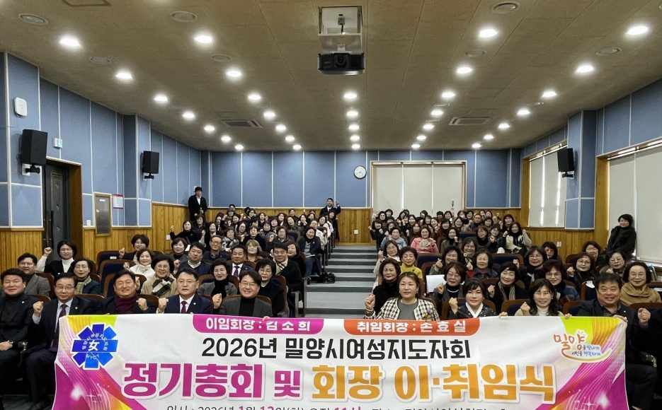 밀양시여성지도자회 정기총회 개최…손효실 회장 취임
