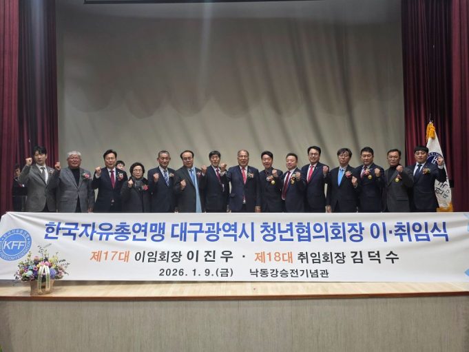 한국자유총연맹 대구시지부 청년협의회장 이·취임식 개최