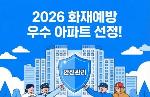 용인서부소방서, ‘화재예방 안전관리 우수아파트’ 선정 추진