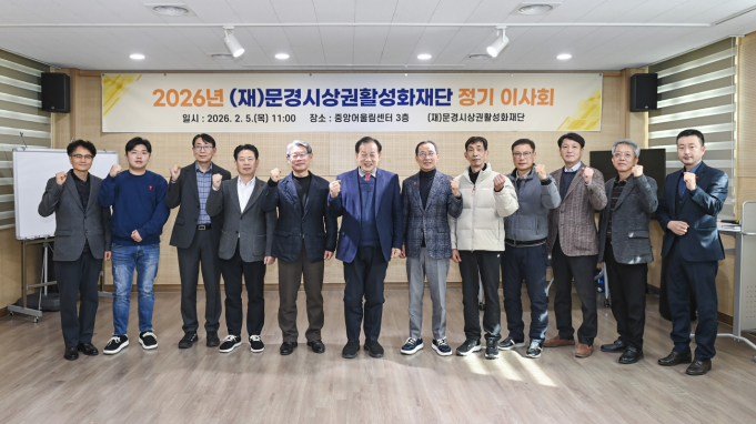 문경시상권활성화재단, 2026년 첫 정기 이사회 열어