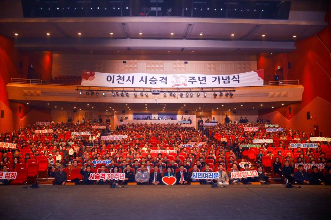 이천시, 시 승격 30주년 기념식 열기 속 마무리