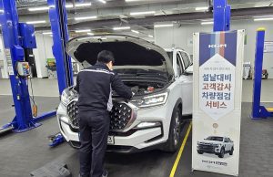 KGM, 설 연휴 앞두고 차량점검 서비스 시행
