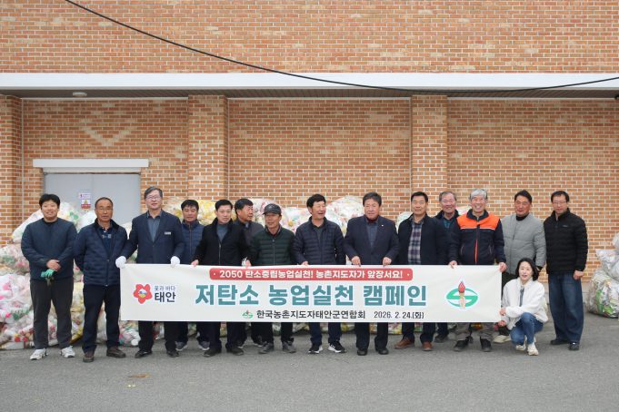 한국농촌지도자 태안군연합회, 저탄소 농업 실천 결의