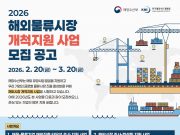 해외 물류시장 개척 기업에 최대 2억 원 지원