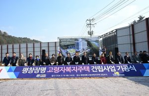 평창 장평 고령자 복지주택 건립사업 착공…고령자 맞춤 주거단지 조성