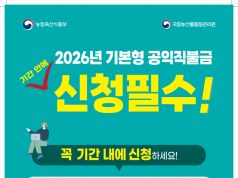 태안군, 2026년 기본형 공익직불금 5월 31일까지 접수