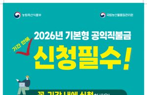 태안군, 2026년 기본형 공익직불금 5월 31일까지 접수