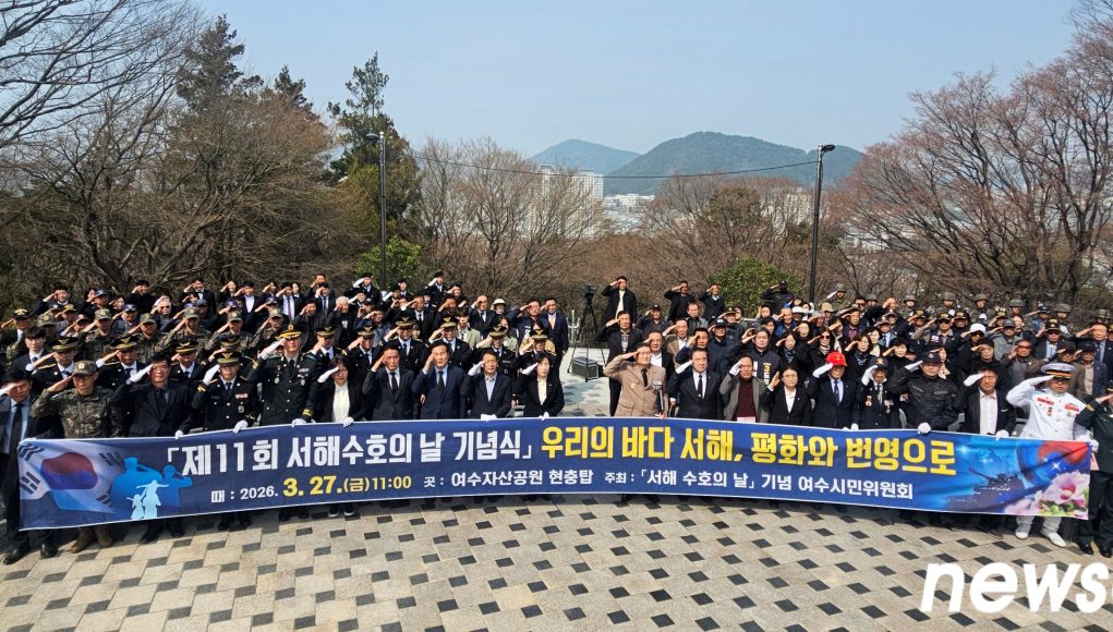 여수 자산호국공원서 서해수호의 날 기념식…55용사 이름 하나씩 불렸다