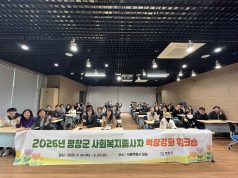평창군, 사회복지종사자 역량 강화 워크숍 개최