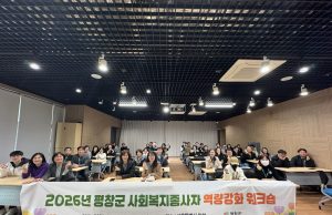평창군, 사회복지종사자 역량 강화 워크숍 개최