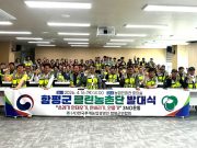 함평군 ‘클린농촌단’ 출범…주민 주도 3NO 운동으로 농촌환경 개선