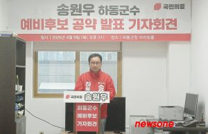 송원우 하동군수 예비후보, “기업가 정신으로 혁신적 하동 구상” 밝혀