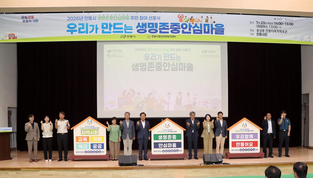 안동시, 생명존중안심마을 주민참여 선포식 개최…자살예방 안전망 강화