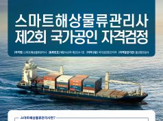 국가공인 스마트 해상물류 관리사 2회 시험 접수 시작…8월 8일 전국 5개 도시서 시행