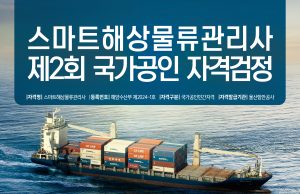 국가공인 스마트 해상물류 관리사 2회 시험 접수 시작…8월 8일 전국 5개 도시서 시행