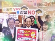 대구시 간부진 릴레이 쇼츠 제작… 고위직부터 솔선수범하는 청렴 문화 확산