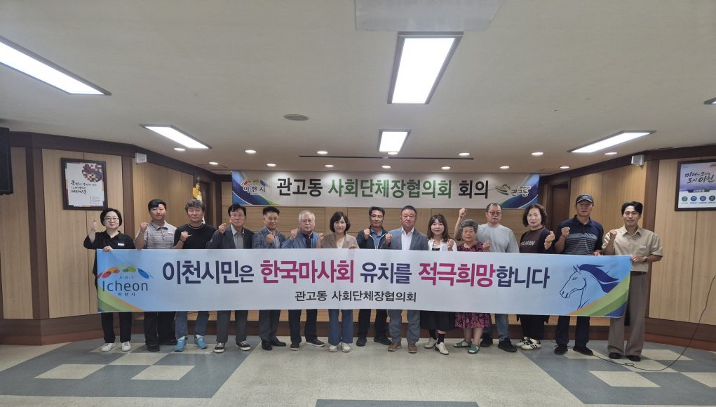 이천 관고동 사회단체장들, 경마공원 유치 한뜻