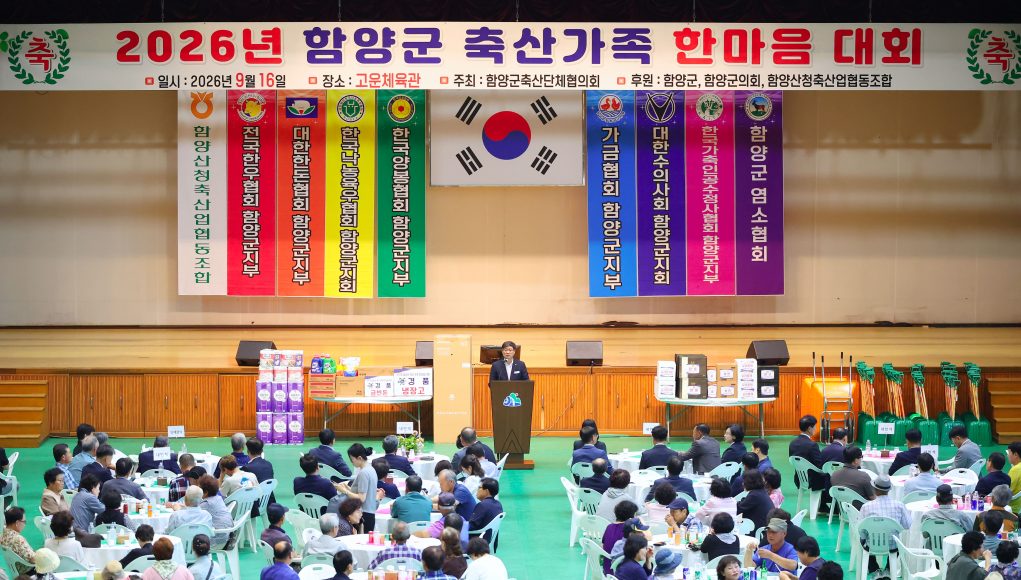 함양 축산인 400여 명 한자리에…“화합으로 위기 넘는다”
