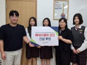 거제여중 학생회, 나눔페스타 수익금 130만원 베네수엘라 지진 피해 긴급구호에 기부