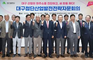 대구 첨단산업 새판 짠다…전문가 22명 자문회의 출범