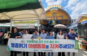 함양군, 지리산함양시장서 멸종위기 야생동물 보호 캠페인